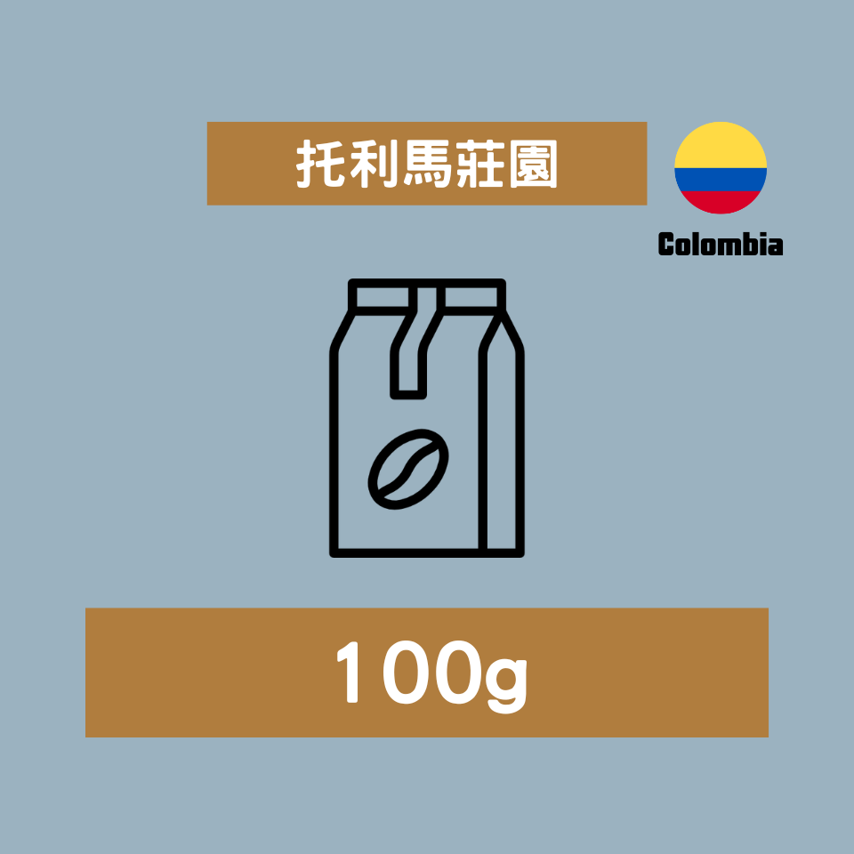 托利馬莊園｜100g